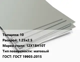 Лист нержавеющий 10 1.25х2.5 Сталь: 12Х18Н10Т Тип:матовый ГОСТ 19903-2015